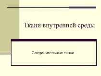 Ткани внутренней среды