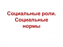 Социальные роли. Социальные нормы