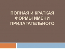 Полная и краткая формы имени прилагательного