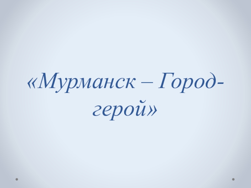 Мурманск – Город-герой