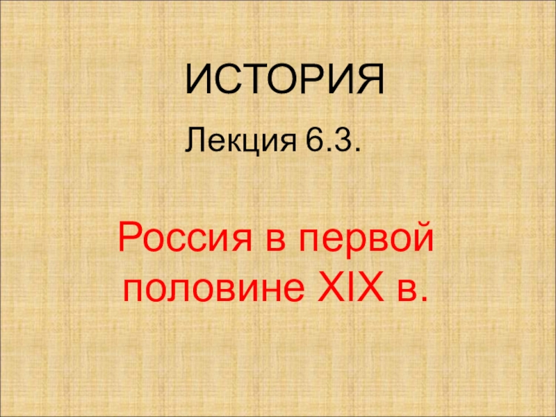 Лекция 6.3