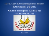 МБУК ЦБС Красногвардейского района Землянский с / ф №15