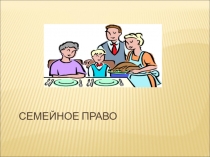 Семейное право