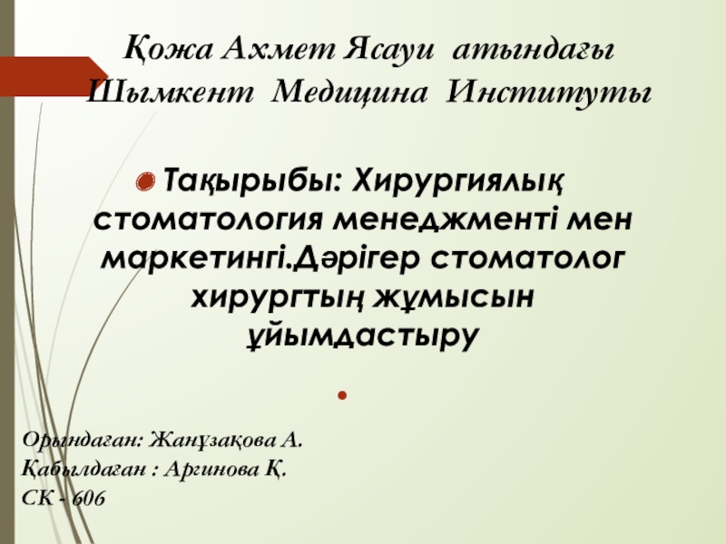 Презентация Қожа Ахмет Ясауи атындағы Шымкент Медицина Институты
Тақырыбы : Хирургиялық