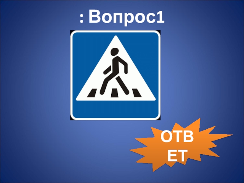 Шел вопрос