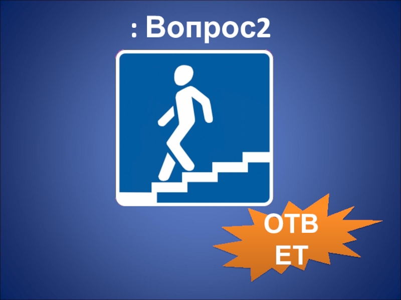 Вопрос 2.