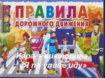 Игра - викторина
Я по улице иду