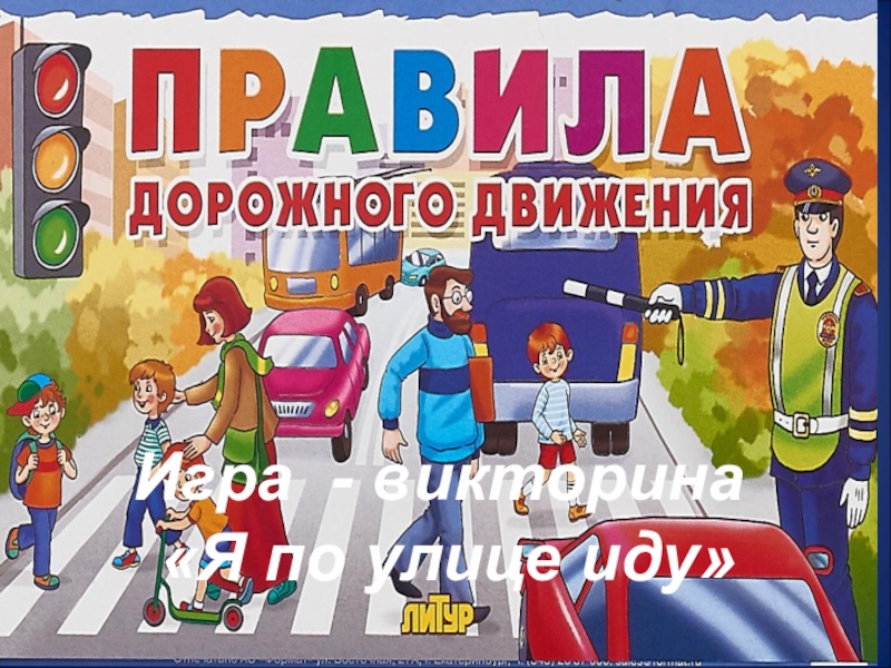 Презентация Игра - викторина
Я по улице иду