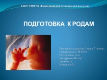 ПОДГОТОВКА К РОДАМ