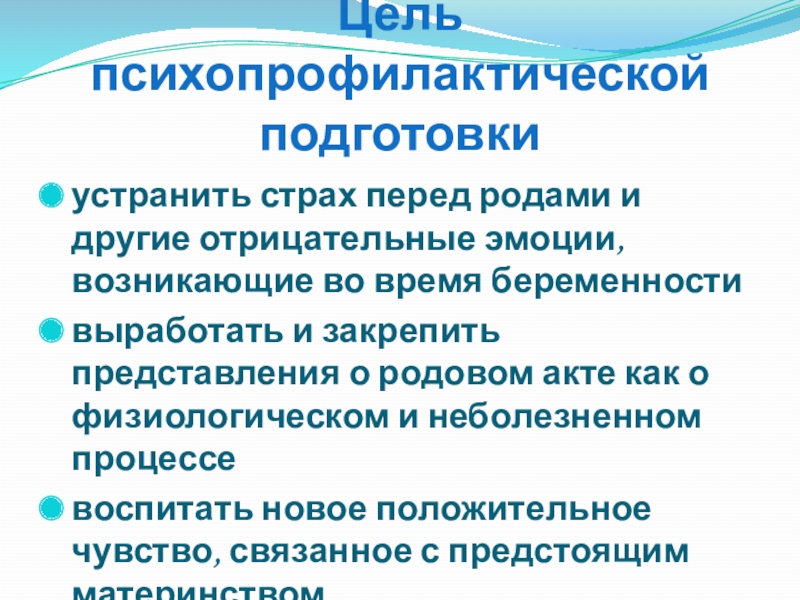 Цель род. Психопрофилактическая подготовка цель. Цель психопрофилактической подготовки устранить страх перед. Основателем психопрофилактической подготовки. Основатель физико психопрофилактической подготовки.