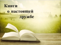 Книги
о настоящей
дружбе