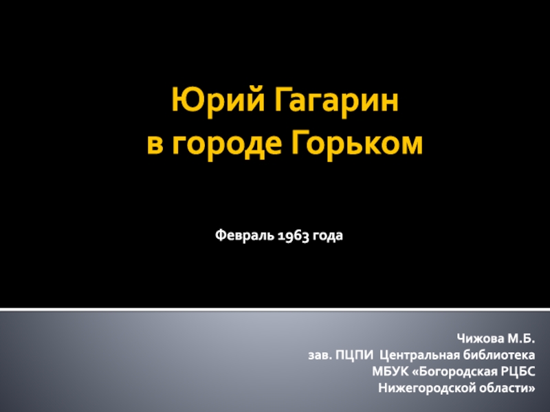 Презентация Юрий Гагарин в городе Горьком