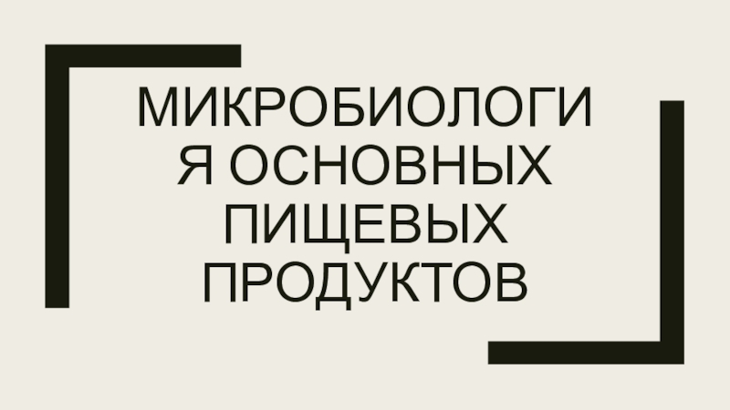 Презентация Микробиология основных пищевых продуктов