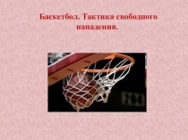 Баскетбол. Тактика свободного нападения