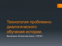 Технология проблемно-диалогического обучения истории