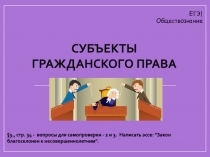 Субъекты гражданского права