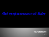 Мой профессиональный выбор