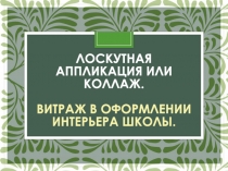 Лоскутная аппликация или коллаж. Витраж в оформлении интерьера школы