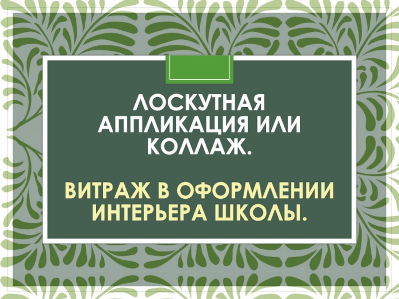 Лоскутная аппликация или коллаж. Витраж в оформлении интерьера школы