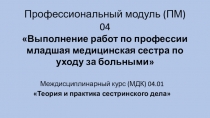 Профессиональный модуль (ПМ) 04 Выполнение работ по профессии младшая