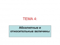 ТЕМА 4: