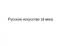 Русское искусство 18 века