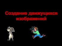 Создание движущихся изображений