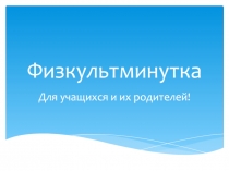 Физкультминутка