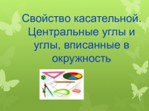 Свойство касательной. Центральные углы и углы, вписанные в окружность