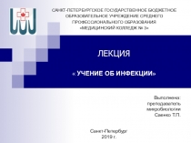 ЛЕКЦИЯ  УЧЕНИЕ ОБ ИНФЕКЦИИ