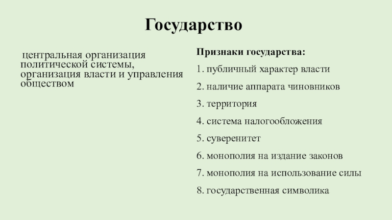 Характер власти государства