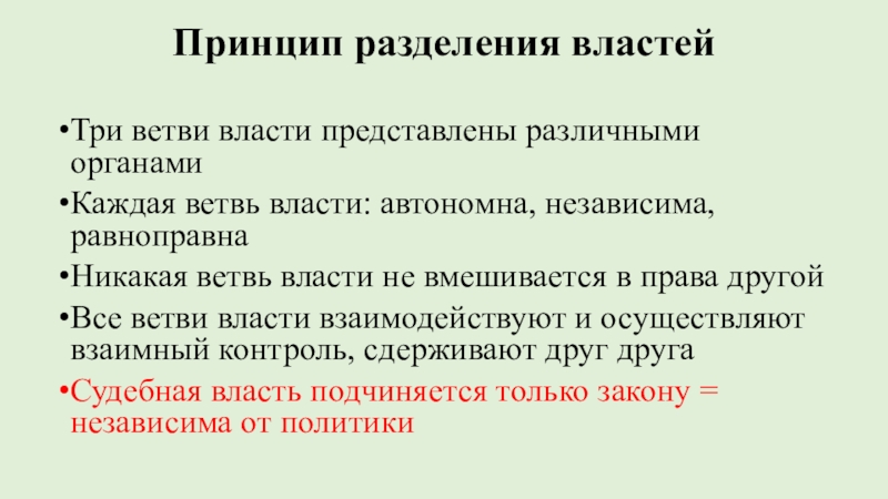 Страна принцип. Принцип ветви конкуренции. Принцип разделения властей одна ветвь вторгается в другую. Вегетативная власть. Вегетативная власть история.