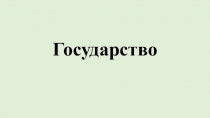 Государство