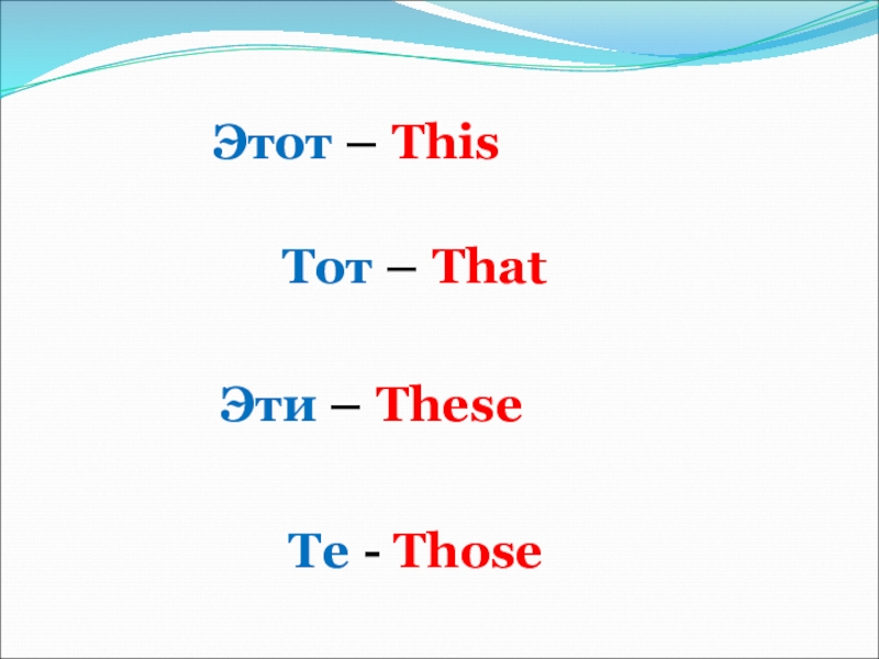 Перевести this is our. This these этот тот. Близко далеко это эти то ТЕTHIS these that those.