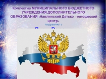 Коллектив МУНИЦИПАЛЬНОГО БЮДЖЕТНОГО УЧРЕЖДЕНИЯ ДОПОЛНИТЕЛЬНОГО ОБРАЗОВАНИЯ