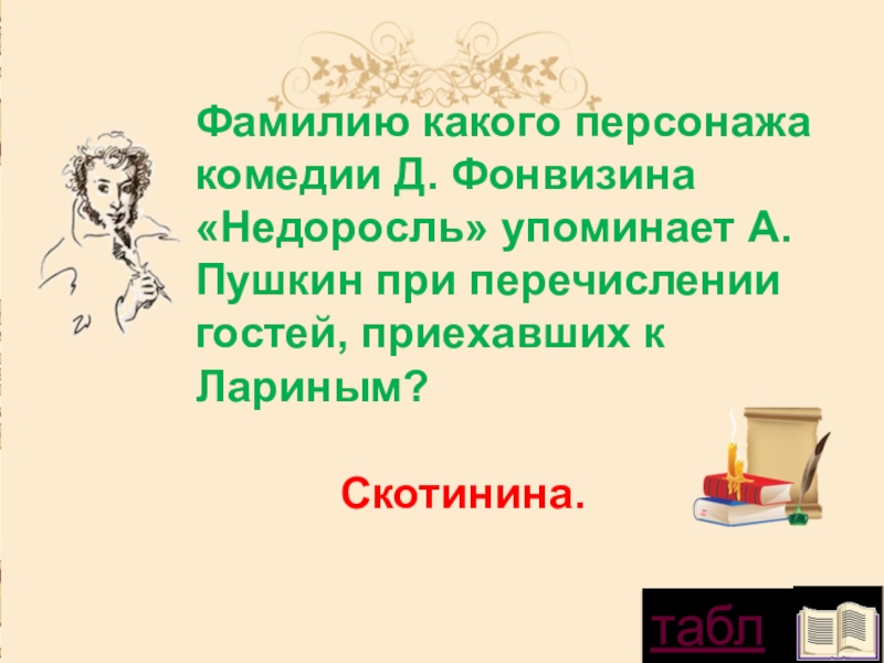 Сердце пушкина. Скотинин фамилия. Словосочетание со словом Недоросль. Имя какого героя комедии Фонвизина стало нарицательным. . О чём свидетельствует выбор персонажей комедии?.