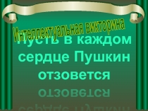 Пусть в каждом сердце Пушкин отзовется
Интеллектуальная викторина