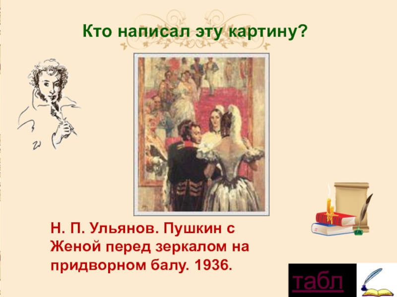 Сердце пушкина. Ульянов Пушкин с женой на придворном балу. Картина Пушкин с женой перед зеркалом. Пушкин с женой перед зеркалом на придворном. Картина Ульянова Пушкин с женой.