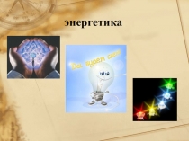 энергетика