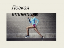 Легкая атлетика