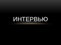 ИНТЕРВЬЮ