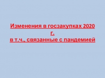 Изменения в госзакупках 2020 г. в т.ч., связанные с пандемией