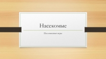 Насекомые