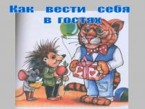 Как вести себя
в гостях