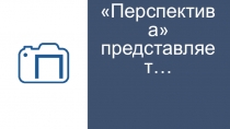 Перспектива представляет…
