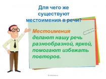 InfoUrok.ru
Для чего же существуют
местоимения в речи?
Местоимения
делают