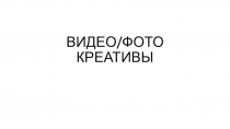 ВИДЕО/ФОТО КРЕАТИВЫ