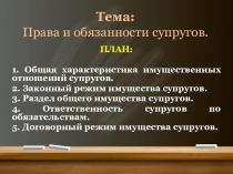 Тема: Права и обязанности супругов