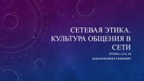 Сетевая этика. Культура общения в сети
