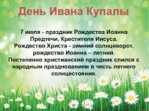 День Ивана Купалы
7 июля - праздник Рождества Иоанна Предтечи, Крестителя